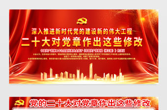 2022二十大對(duì)黨章作出這些修改展板紅色精美大氣二十大黨章修正案學(xué)習(xí)教育宣傳欄設(shè)計(jì)模板