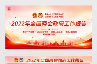 學(xué)習(xí)解讀2022年政府工作報(bào)告宣傳欄紅色大氣聚焦全國(guó)兩會(huì)宣傳展板設(shè)計(jì)