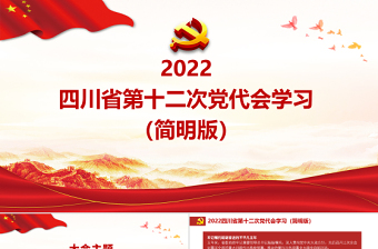 2022省十二届党代会ppt