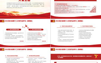 紅色黨建風(fēng)中國(guó)共產(chǎn)黨四川省第十二次代表大會(huì)專題黨課PPT課件模板（簡(jiǎn)明版）
