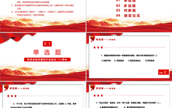 2021黨史學(xué)習(xí)教育知識(shí)競賽PPT慶祝建黨100周年黨史知識(shí)問答賽專題PPT模板