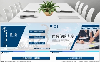 2020態(tài)度決定一切PPT模板