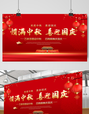 2021双节同庆展板红色中国风情满中秋喜迎国庆国庆节中秋节宣传展板设计模板下载