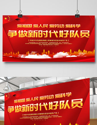 2021少先隊宣傳展板紅色卡通愛祖國愛人民愛勞動愛科學爭做新時代好隊員少先隊建隊日紀念展板設計
