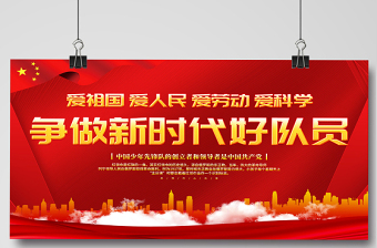 2021少先隊(duì)宣傳展板紅色卡通愛祖國愛人民愛勞動愛科學(xué)爭做新時代好隊(duì)員少先隊(duì)建隊(duì)日紀(jì)念展板設(shè)計(jì)