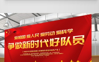 2021少先隊(duì)宣傳展板紅色卡通愛祖國愛人民愛勞動愛科學(xué)爭做新時代好隊(duì)員少先隊(duì)建隊(duì)日紀(jì)念展板設(shè)計(jì)