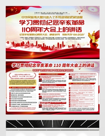 2021紀(jì)念辛亥革命110周年大會(huì)上的重要講話展板銘記歷史緬懷先烈實(shí)現(xiàn)中華民族偉大復(fù)興宣傳欄設(shè)計(jì)下載