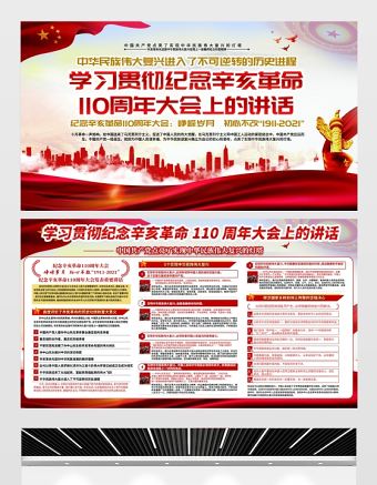 2021紀念辛亥革命110周年大會上的重要講話展板銘記歷史緬懷先烈實現(xiàn)中華民族偉大復(fù)興宣傳欄設(shè)計下載