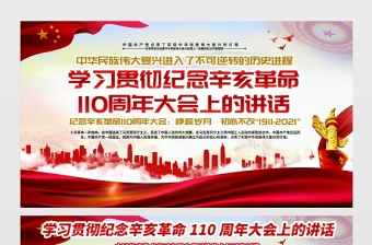 2021紀(jì)念辛亥革命110周年大會(huì)上的重要講話展板銘記歷史緬懷先烈實(shí)現(xiàn)中華民族偉大復(fù)興宣傳欄設(shè)計(jì)下載