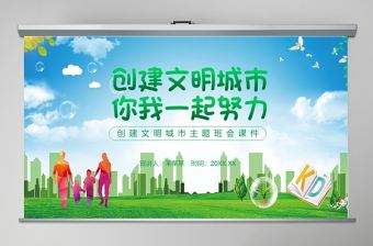 綠色創建文明城市我們共同努力PPT模板