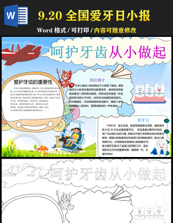 2021全國愛牙日手抄報卡通風格中小學生愛牙日小報模板下載