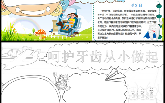 2021全國愛牙日手抄報卡通風(fēng)格中小學(xué)生愛牙日小報模板下載