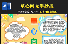 2021童心向黨 我是中國娃手抄報(bào)