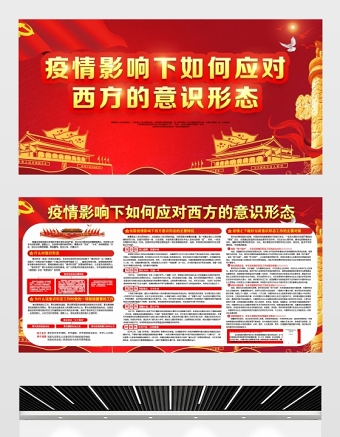 2021疫情影響下如何應(yīng)對(duì)西方的意識(shí)形態(tài)展板紅色黨建風(fēng)專題系列設(shè)計(jì)模板下載