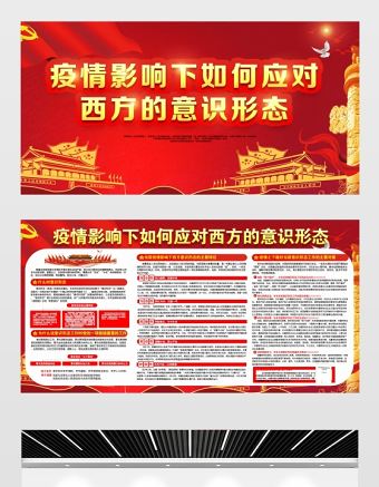 2021疫情影響下如何應對西方的意識形態展板紅色黨建風專題系列設計模板下載