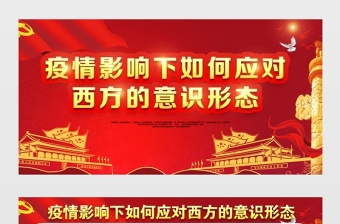 2021疫情影響下如何應(yīng)對(duì)西方的意識(shí)形態(tài)展板紅色黨建風(fēng)專(zhuān)題系列設(shè)計(jì)模板下載