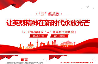 讓英烈精神在新時代永放光芒PPT卡通中小學因祭先烈致敬英雄清明節主題班會課件模板