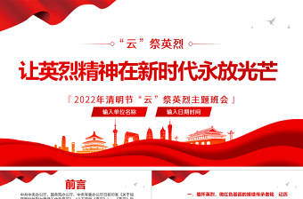 讓英烈精神在新時代永放光芒PPT卡通中小學因祭先烈致敬英雄清明節(jié)主題班會課件模板