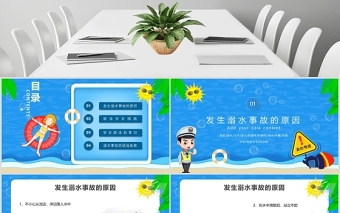 暑期防溺水安全知識(shí)教育PPT模板