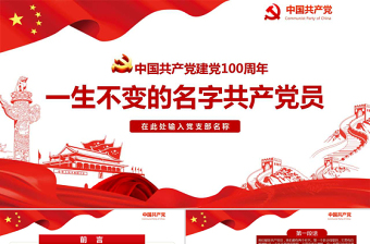 中國共產(chǎn)黨建黨99周年一生不變的名字共產(chǎn)黨員ppt模板