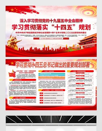 2021貫徹落實“十四五”規(guī)劃展板深入學(xué)習(xí)貫徹十九屆五中全會精神宣傳欄展板設(shè)計模板