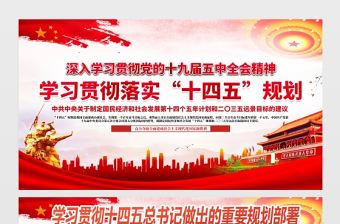 2021貫徹落實“十四五”規劃展板深入學習貫徹十九屆五中全會精神宣傳欄展板設計模板