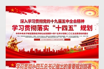 2021貫徹落實(shí)“十四五”規(guī)劃展板深入學(xué)習(xí)貫徹十九屆五中全會精神宣傳欄展板設(shè)計模板
