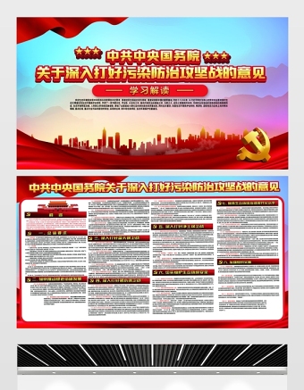 关于深入打好污染防治攻坚战的意见展板红色党建风构建良好生态环境建设美丽中国宣传栏设计模板