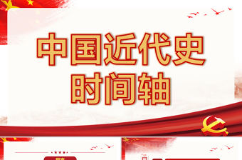 2021中國近代史時間軸PPT極簡風七一建黨節建黨100周年專題黨課PPT模板