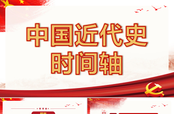 2021中国近代史时间轴PPT极简风七一建党节建党100周年专题党课PPT模板