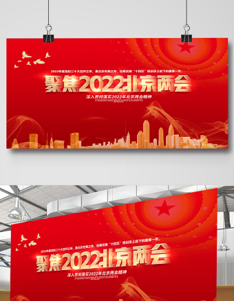 聚焦2022北京两会展板红色精美深入学习贯彻两会精神社区宣传设计模板