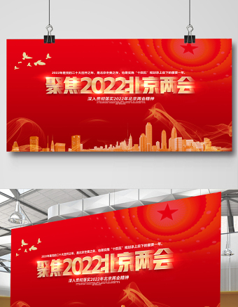 聚焦2022北京兩會(huì)展板紅色精美深入學(xué)習(xí)貫徹兩會(huì)精神社區(qū)宣傳設(shè)計(jì)模板