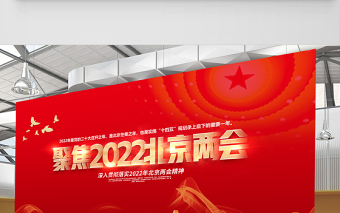 聚焦2022北京兩會(huì)展板紅色精美深入學(xué)習(xí)貫徹兩會(huì)精神社區(qū)宣傳設(shè)計(jì)模板