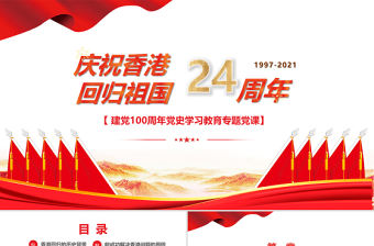 2021慶祝香港回歸祖國24周年P(guān)PT建黨100周年黨史學習教育專題黨課PPT模板