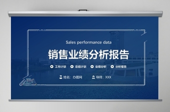 销售业绩分析报告ppt模板