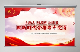 立標(biāo)尺劃底線樹(shù)形象做新時(shí)代合格共產(chǎn)黨員入黨宣誓專題微黨課PPT模板