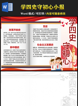 2021學四史守初心手抄報建黨百年黨史學習教育小報模板