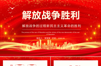 2021解放戰(zhàn)爭勝利PPT慶祝建黨100周年黨史學(xué)習(xí)之解放戰(zhàn)爭的過程新民主主義革命的勝利專題輔導(dǎo)PPT模板