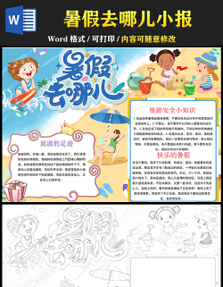2021暑假去哪兒小報卡通風格中小學生暑假生活手抄報模板