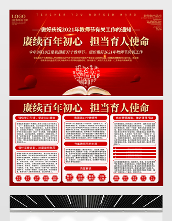 2021賡續(xù)百年初心擔當育人使命展板紅色教師節(jié)致敬恩師宣傳設計模板下載