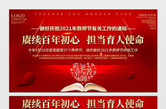 2021賡續(xù)百年初心擔(dān)當(dāng)育人使命展板紅色教師節(jié)致敬恩師宣傳設(shè)計(jì)模板下載
