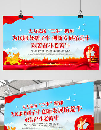 2021發揚三牛精神展板簡約風格大力弘揚三牛精神宣傳展板設計模板
