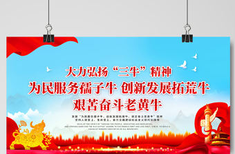 2021發揚三牛精神展板簡約風格大力弘揚三牛精神宣傳展板設計模板