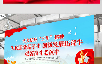 2021發(fā)揚三牛精神展板簡約風格大力弘揚三牛精神宣傳展板設(shè)計模板