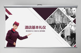 酒店服務禮儀培訓商務優雅禮儀禮貌儀容培訓通用ppt模板
