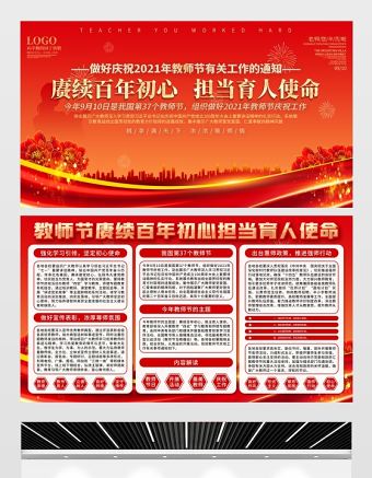 2021賡續百年初心擔當育人使命展板紅色教師節致敬恩師宣傳設計模板下載