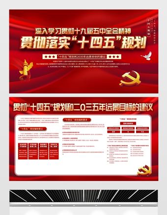2021貫徹落實“十四五”規劃展板深入學習貫徹十九屆五中全會精神宣傳欄展板設計模板