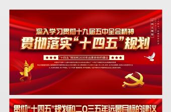 2021貫徹落實(shí)“十四五”規(guī)劃展板深入學(xué)習(xí)貫徹十九屆五中全會(huì)精神宣傳欄展板設(shè)計(jì)模板