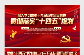 2021貫徹落實(shí)“十四五”規(guī)劃展板深入學(xué)習(xí)貫徹十九屆五中全會精神宣傳欄展板設(shè)計模板