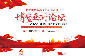 博鰲亞洲論壇PPT黨政大氣風(fēng)2022年年會(huì)開(kāi)幕式上的主旨演講專題課件模板